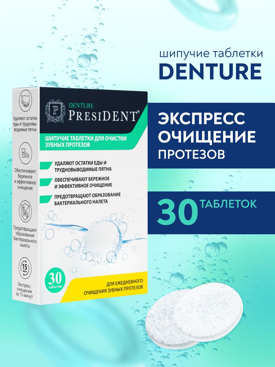Шипучие таблетки для очистки зубных протезов PRESIDENT DENTURE, 30 шт.