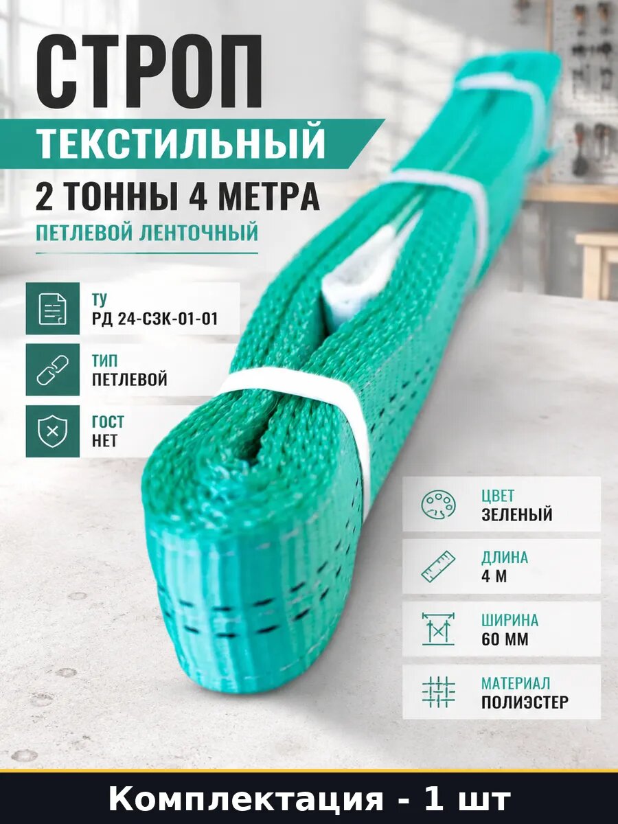 Строп текстильный 2 тонны 4 метра петлевой ленточный