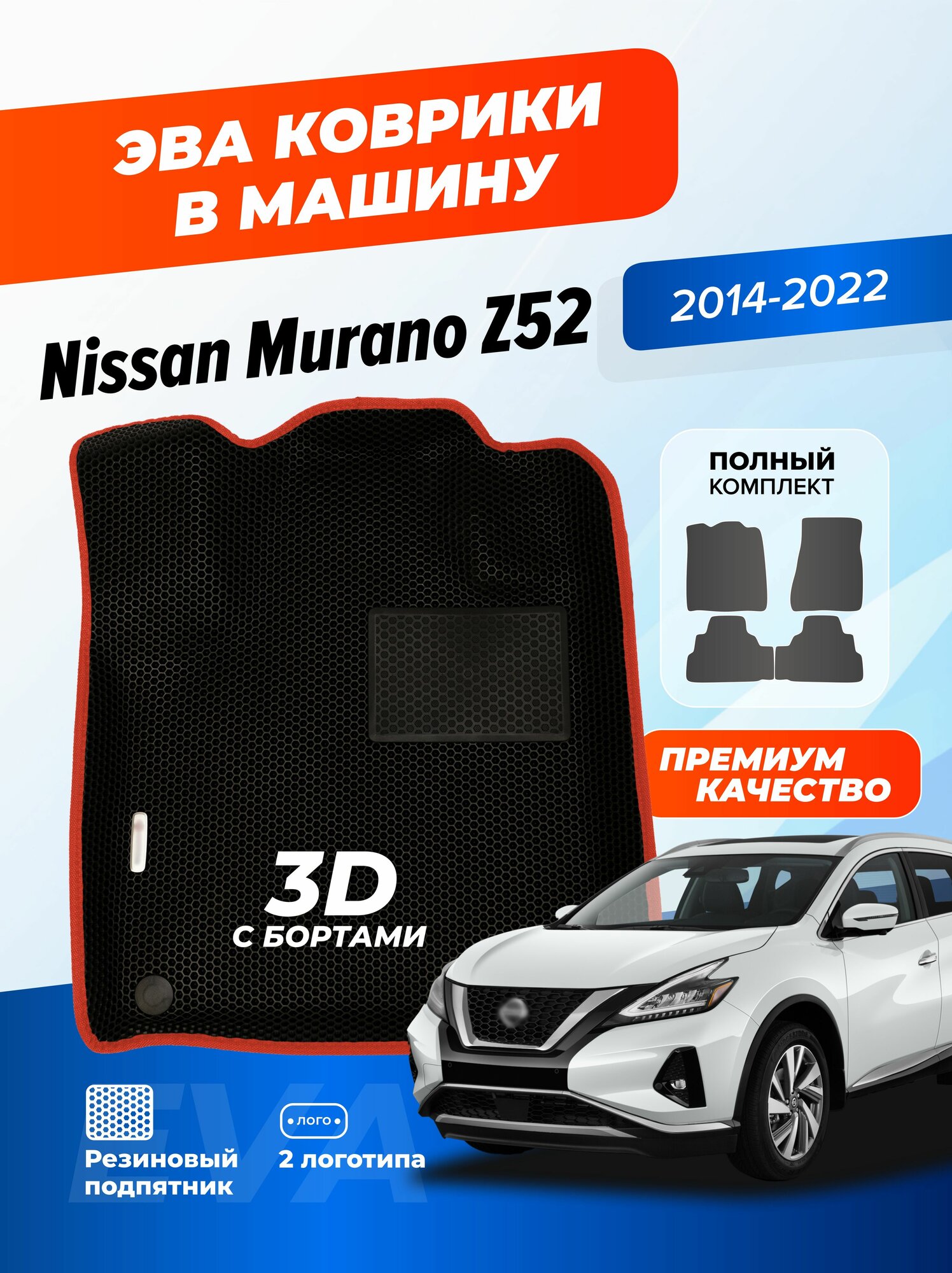Эва коврики в салон автомобиля Nissan Murano Z52 с бортами, ева в машину