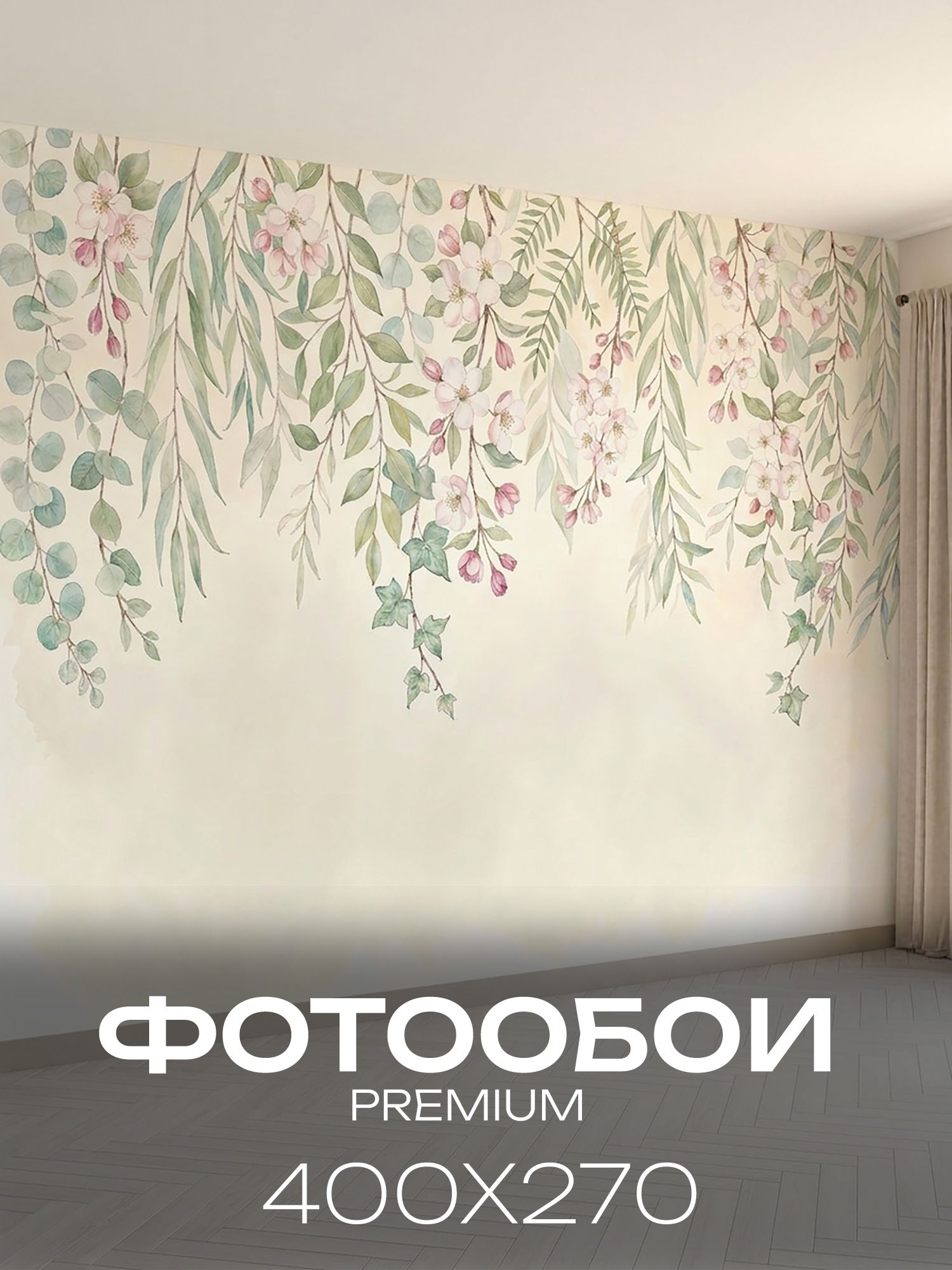 Фотообои флизелиновые на стену 3D 400х270 В спальню, в гостинную. Зеленые цветы и ветви деревьев