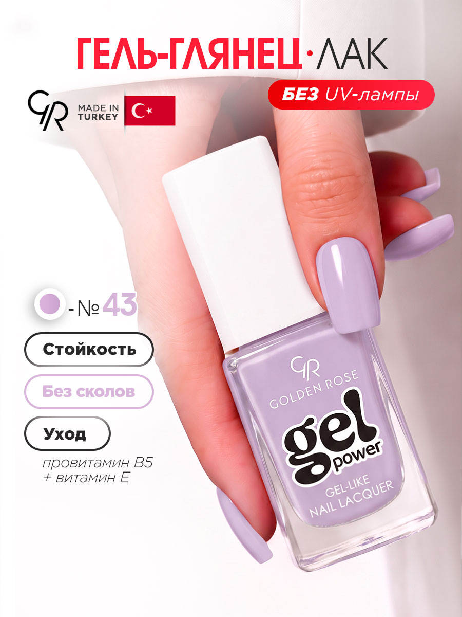Сиреневый лак для ногтей Golden Rose гель эффект, тон №43