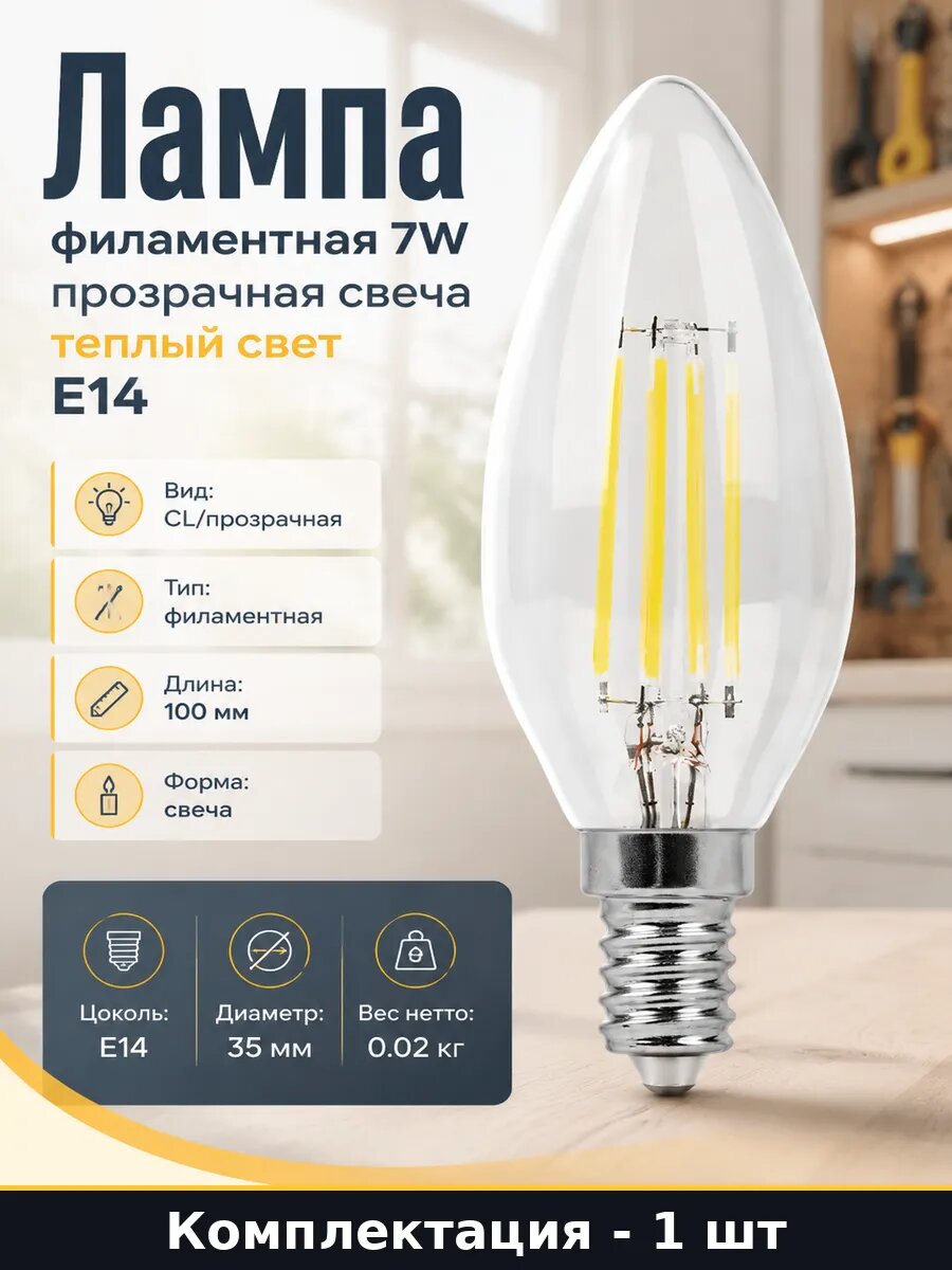 Лампа филаментная 7W прозрачная свеча теплый свет E14