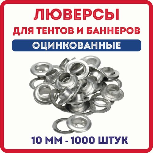 фото Люверсы для баннера/тента диаметр 10 мм, 1000 шт