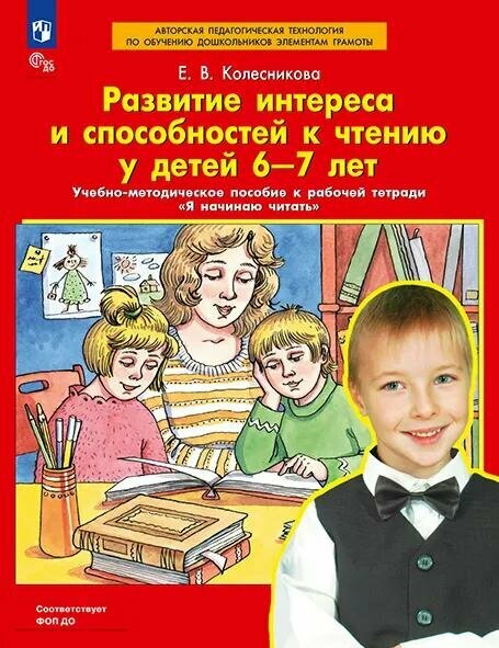 Развитие интереса и способностей к чтению у детей 6-7 лет. Учебно-методическое пособие к рабочей тет