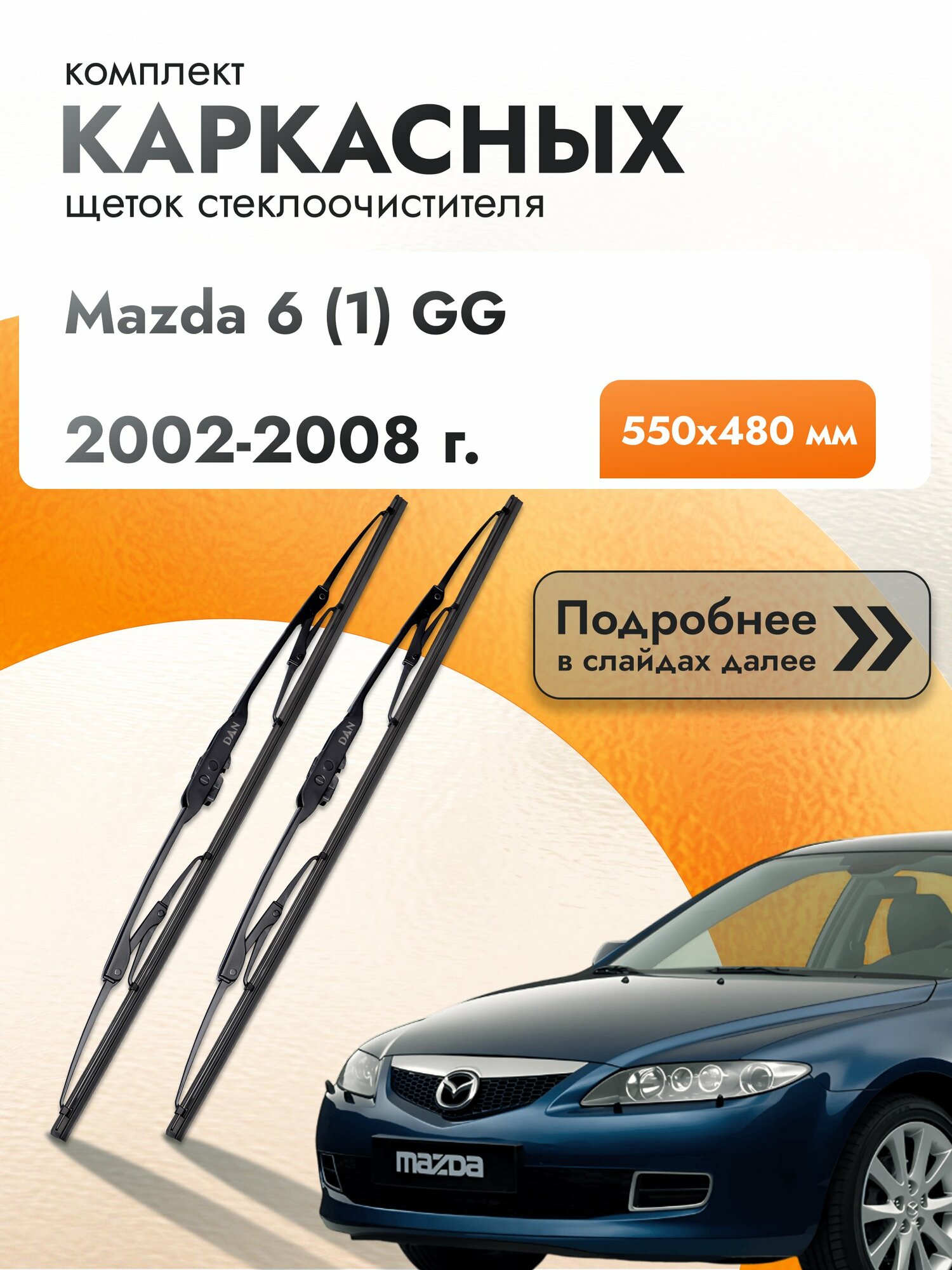 Дворники каркасные для Mazda 6 (1) GG / 2002-2008 / Комплект щеток стеклоочистителя 550 480 мм Мазда 6