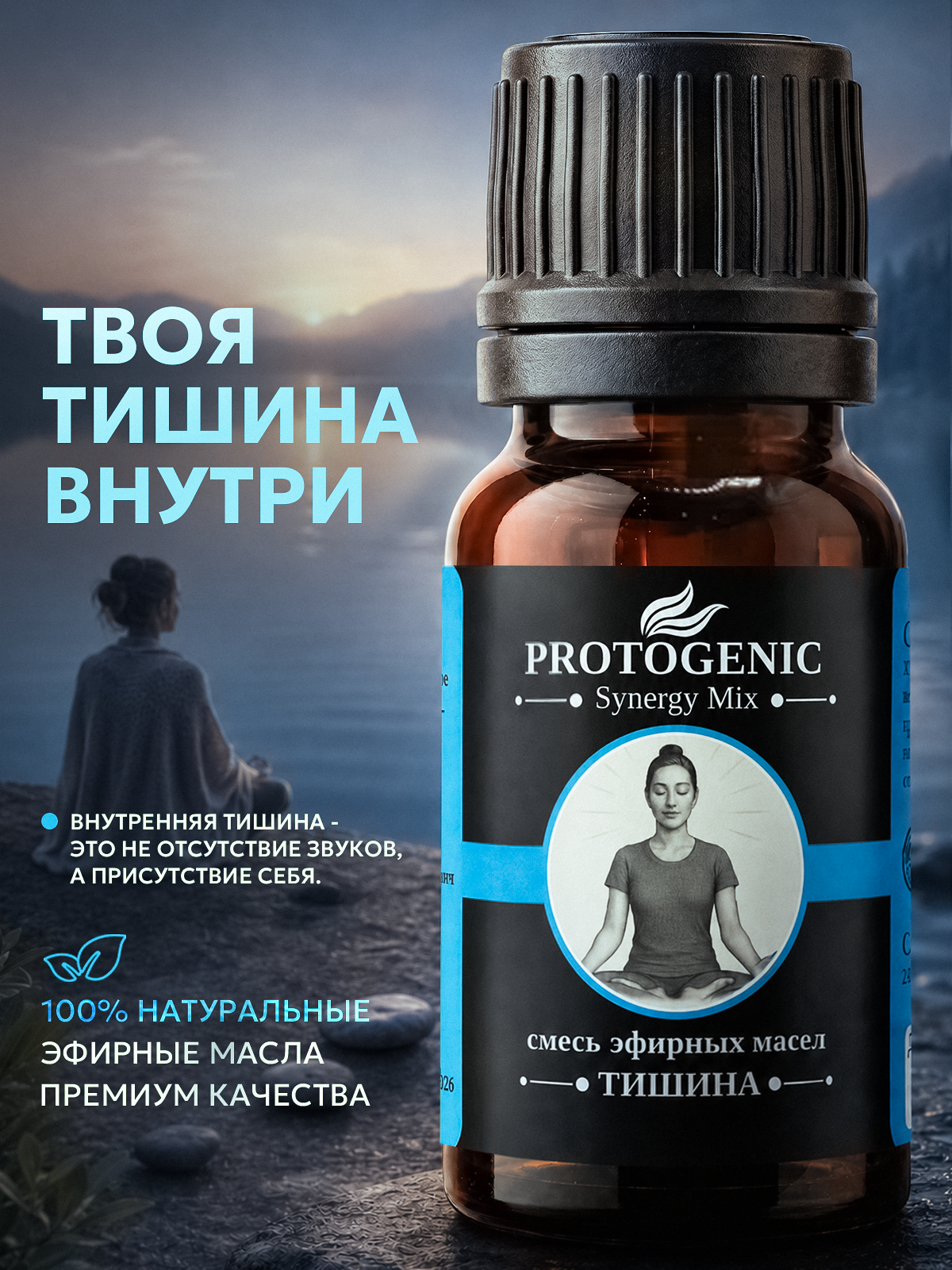 Натуральное эфирное масло PROTOGENIC "Тишина" 10 мл. (Аромамасло для сна, медитации, ванны, диффузора и аромалампы)