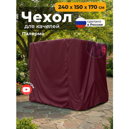 фото Чехол для качелей jeonix палермо (240х150х170 см), водонепроницаемый, бордовый