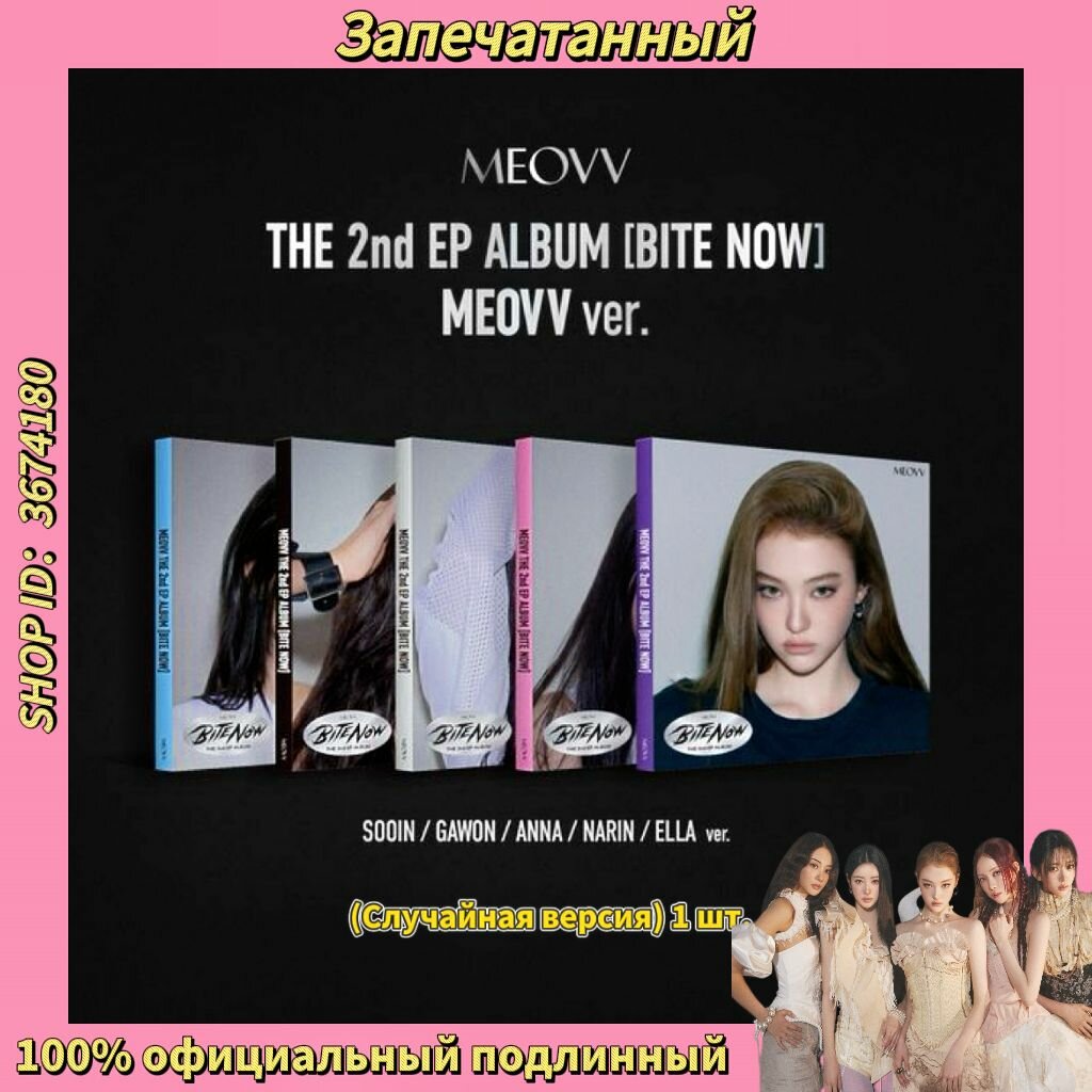 Альбомы MEOVV - THE 2nd EP ALBUM BITE NOW