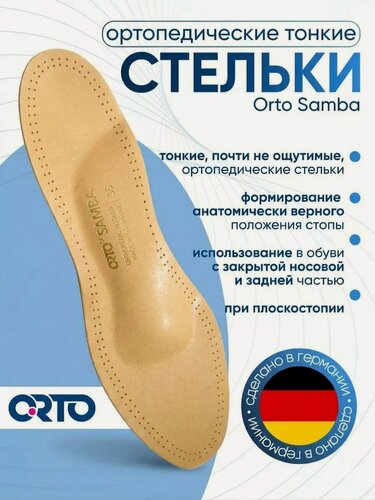 Изображение товара Стельки ортопедические для туфель на каблуке ORTO Samba