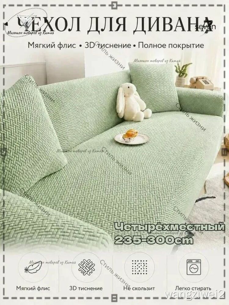 Чехол на мебель для дивана, мягкий флис 3D тиснение, светло-зеленый, 235-300 см, для дома