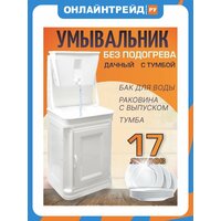 Умывальник с тумбой Тэн Плюс "Чистюля", с УМ-17 без   ...