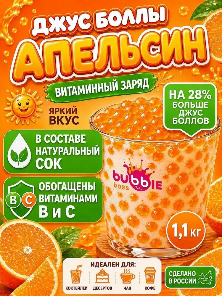 Джус боллы для бабл ти Bubble Juice со вкусом апельсина 1,1 кг