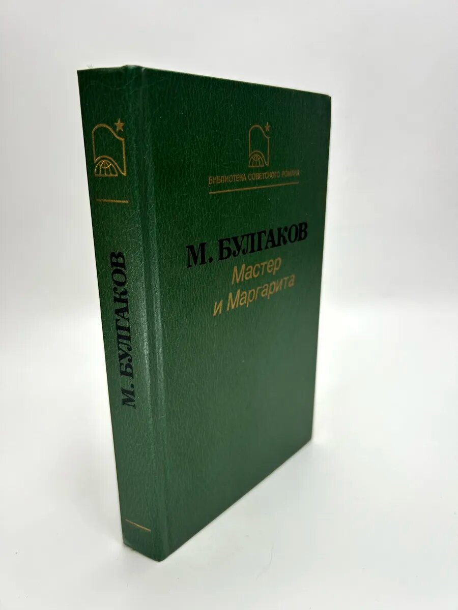 Булгаков Михаил Афанасьевич. Мастер и Маргарита