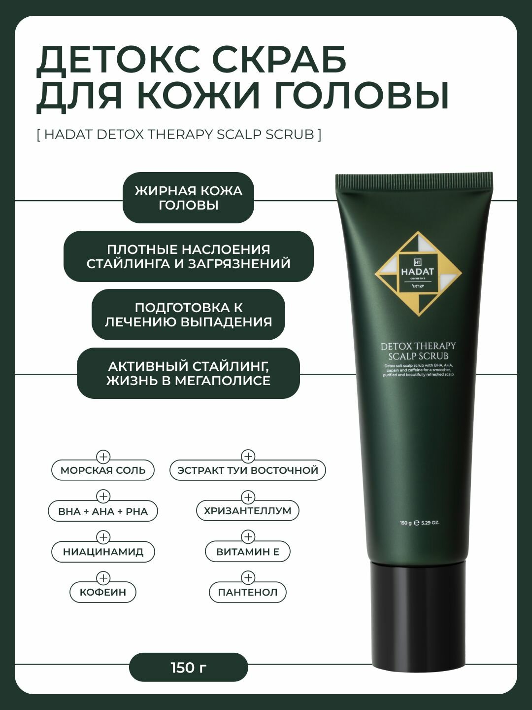 HADAT COSMETICS DETOX THERAPY SCALP SCRUB / Детокс Очищающий скраб для волос и кожи головы, 150 г