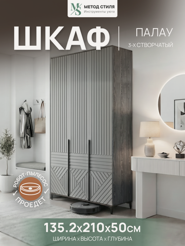 Изображение товара Шкаф распашной 3-х створчатый Палау Табак/Грей софт фасад МДФ