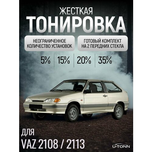 фото Жёсткая тонировка для vaz 2108 / 2113 15% / съемная тонировка для ваз 2108 / 2113 15%