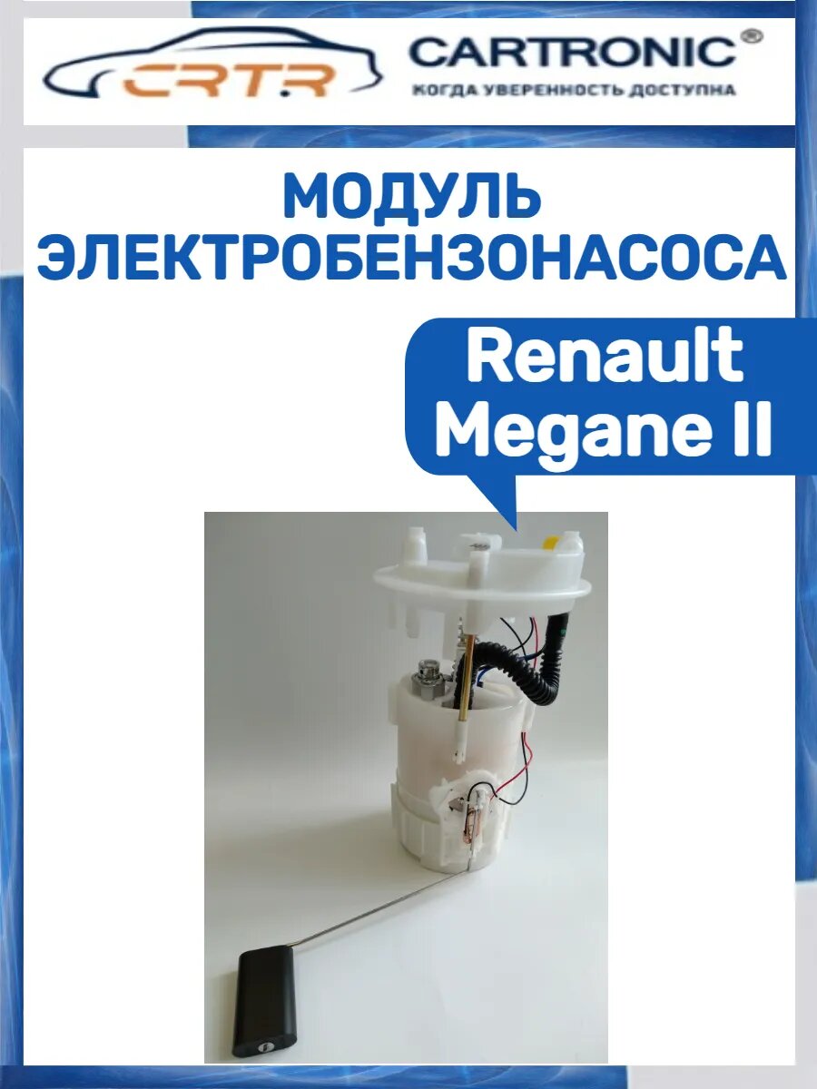 Модуль электробензонасоса Renault Megane II