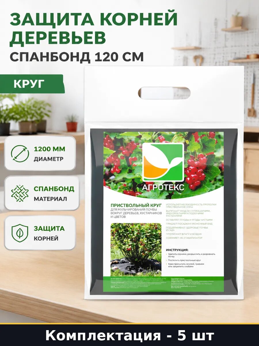 Защита корней деревьев спанбонд 120 см набор 5 кругов