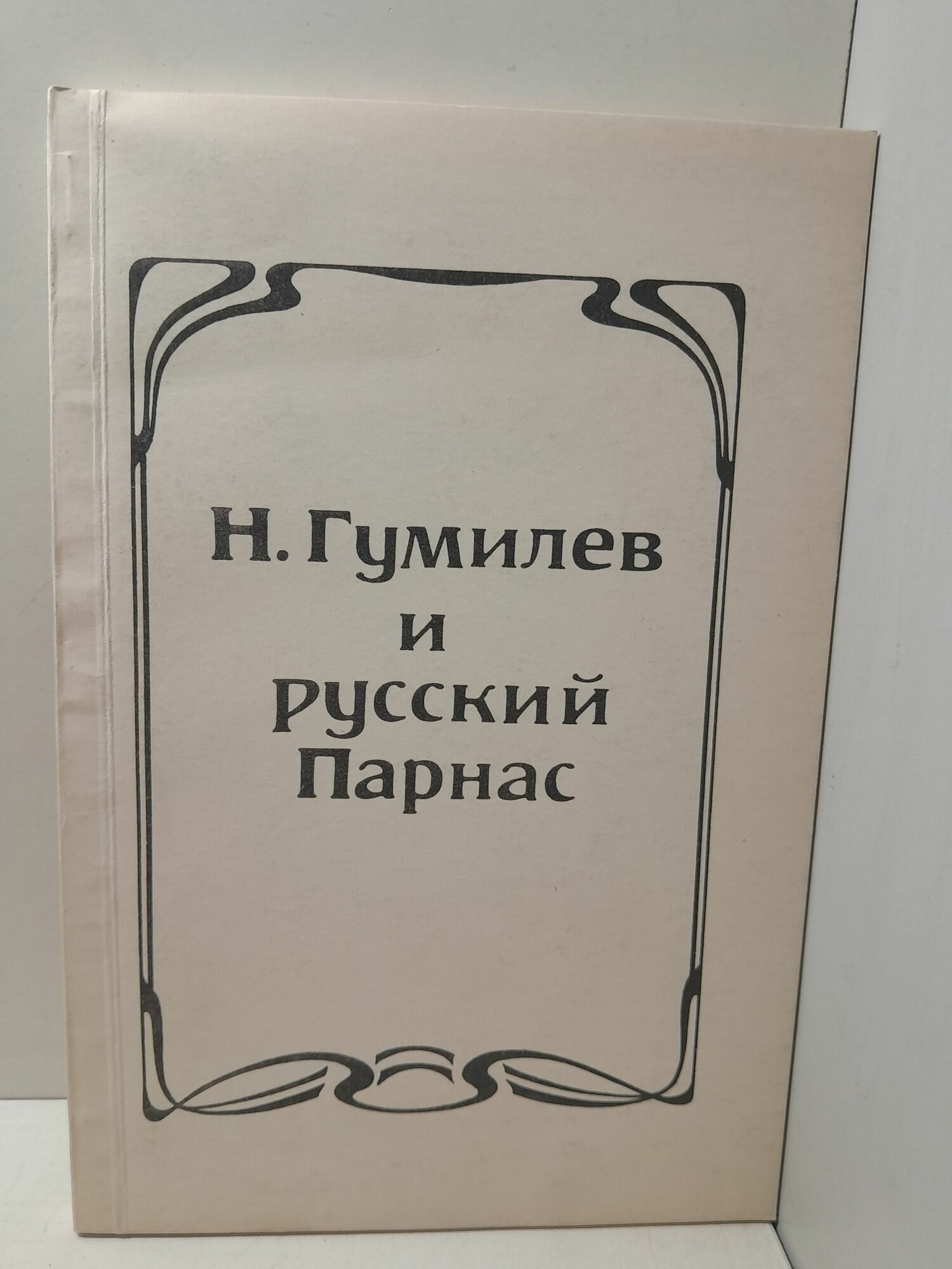 Н. Гумилев и русский Парнас. Материалы научной конференции 17-19 сентября 1991 г.