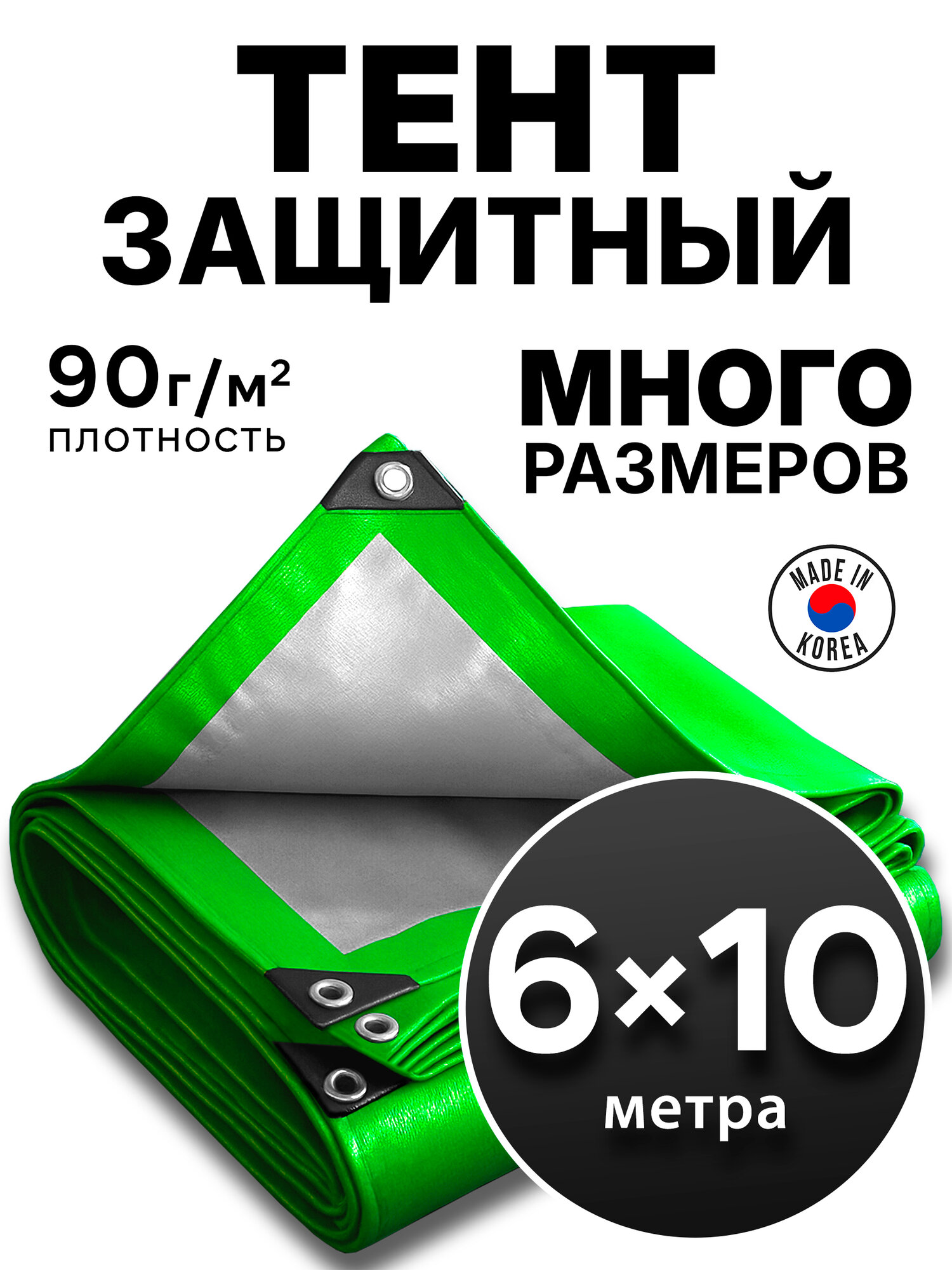 Тент укрывной 6х10м 90 гр защитный универсальный