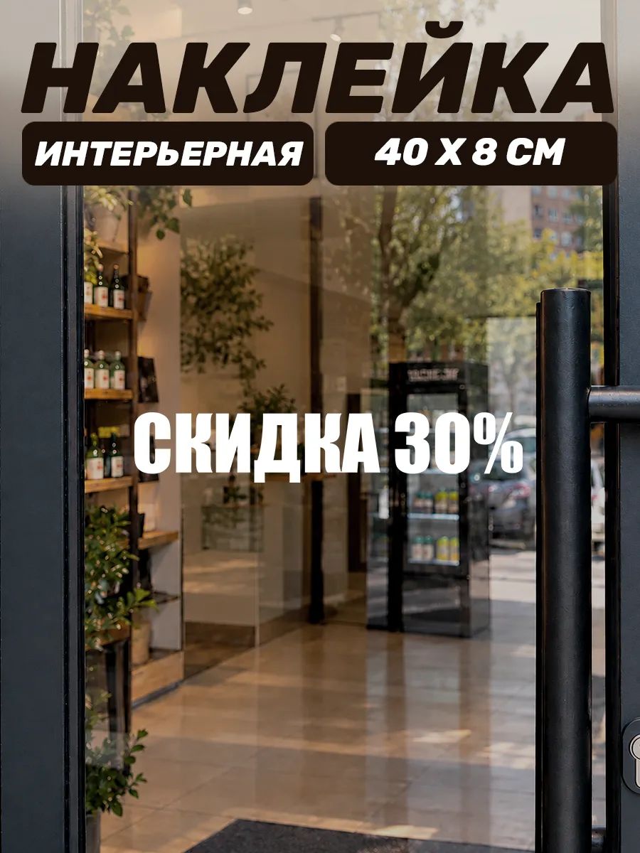 Интерьерная наклейка на дверь и стекло кафе скидка 30