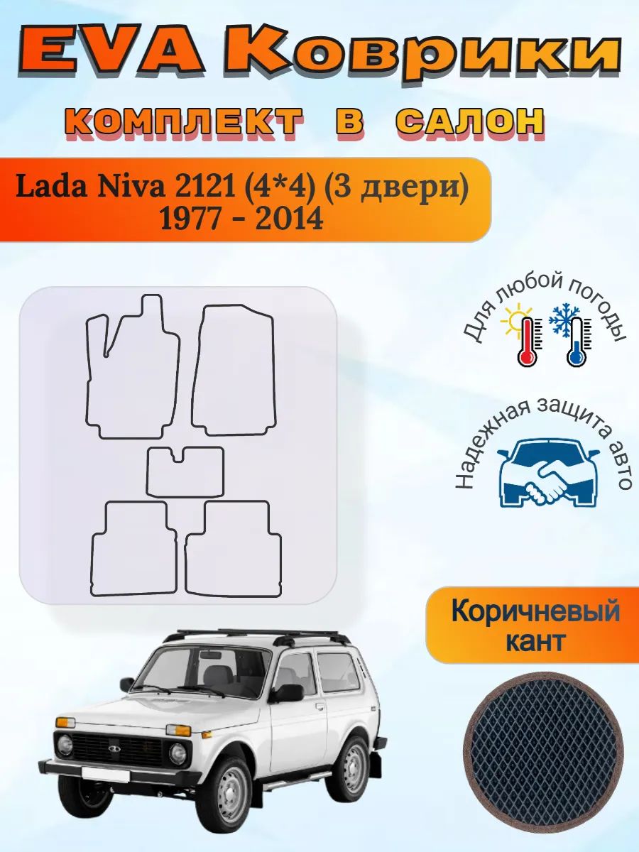 EVA коврики Lada Niva 2121 4*4 3 двери 1977 - 2014 Нива