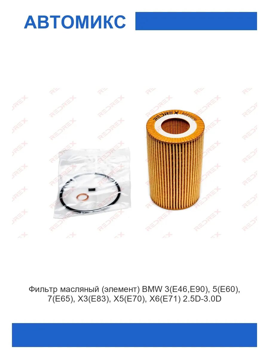 Фильтр масляный (элемент) BMW 3(E46/E90), 5(E60), 7(E65)