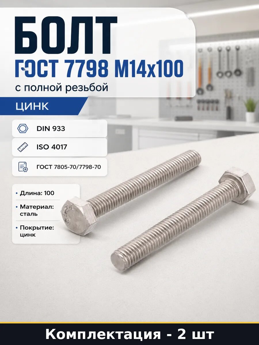 Болт ГОСТ 7798 М14x100 с полной резьбой 2 штуки цинк