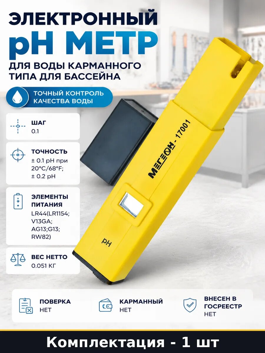 Электронный pH метр для воды карманного типа для бассейна