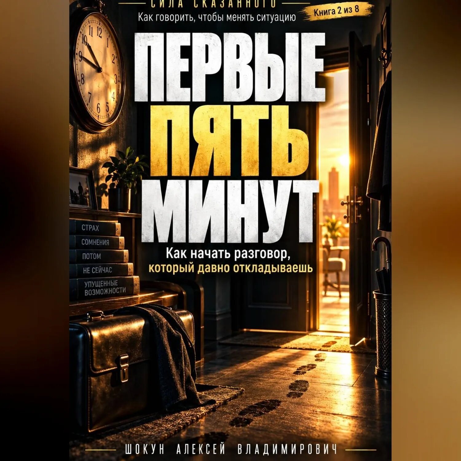 Первые пять минут. Как начать разговор, который давно откладываешь [Аудиокнига]