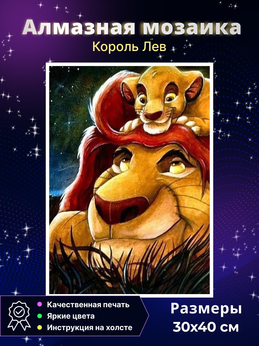 Алмазная мозаика Король Лев и Симба