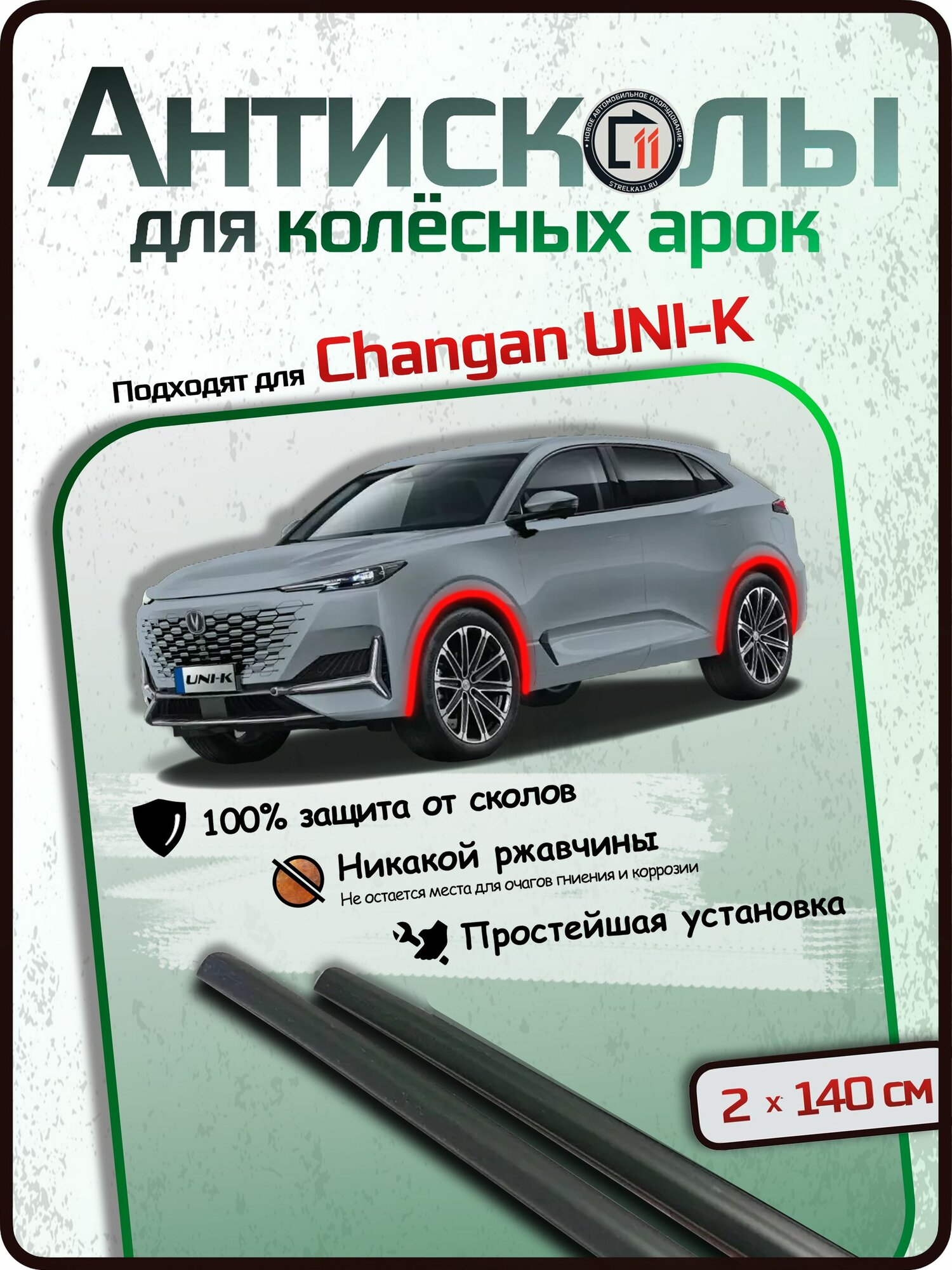 Защита от сколов на арках для CHANGAN UNI-K. Антисколы "Стрелка", 2шт