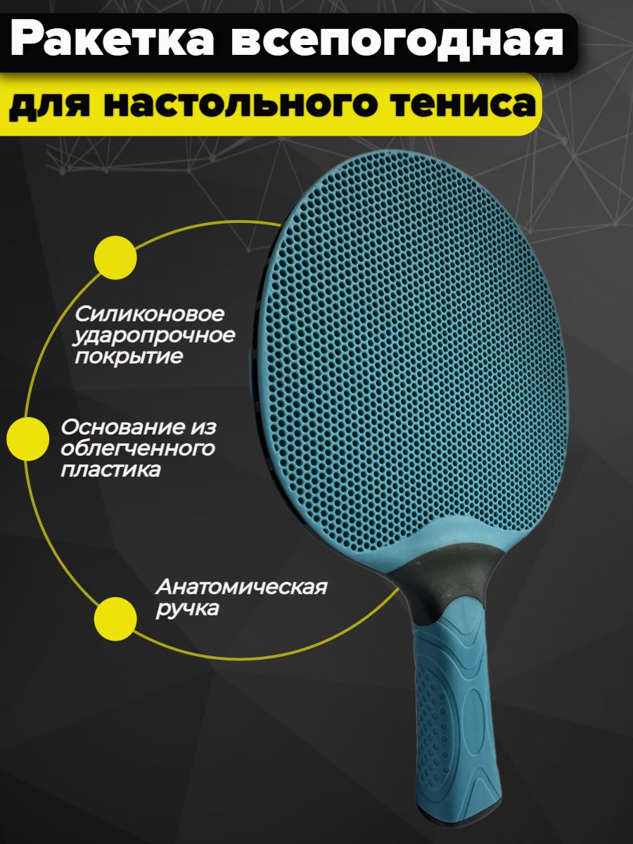 Ракетка для настольного тенниса всепогодная Синяя
