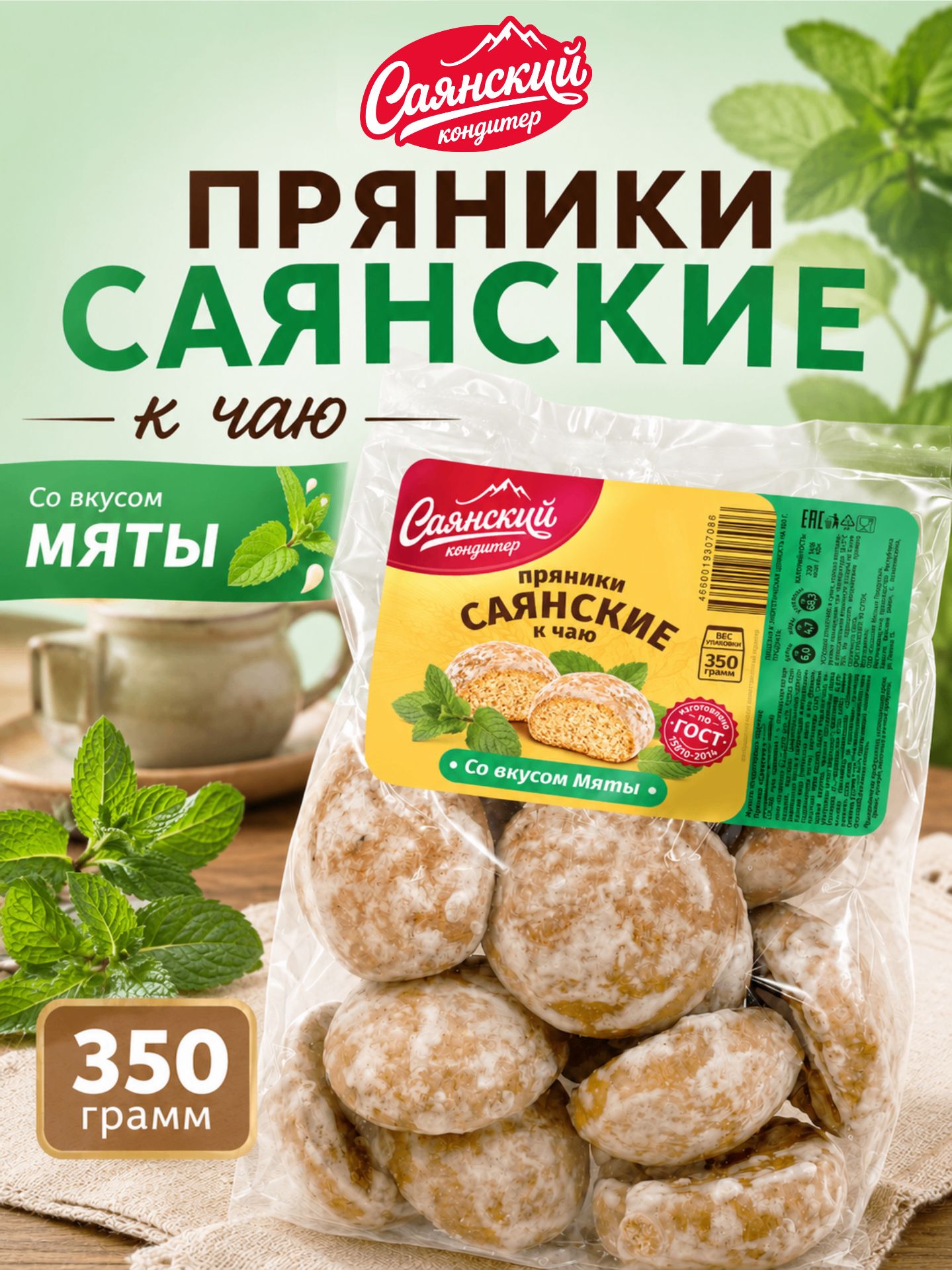 Пряники "Саянские к чаю" со вкусом мяты