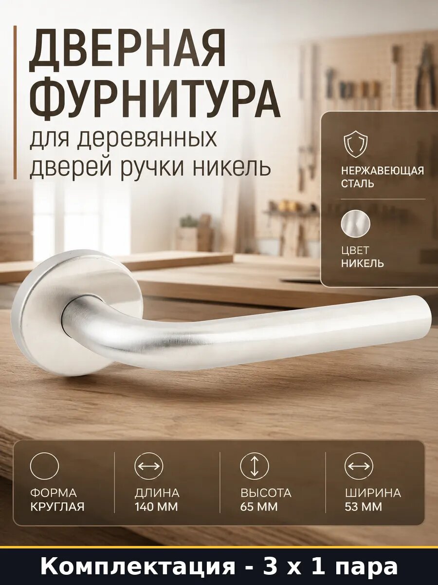 Дверная фурнитура для деревянных дверей ручки никель