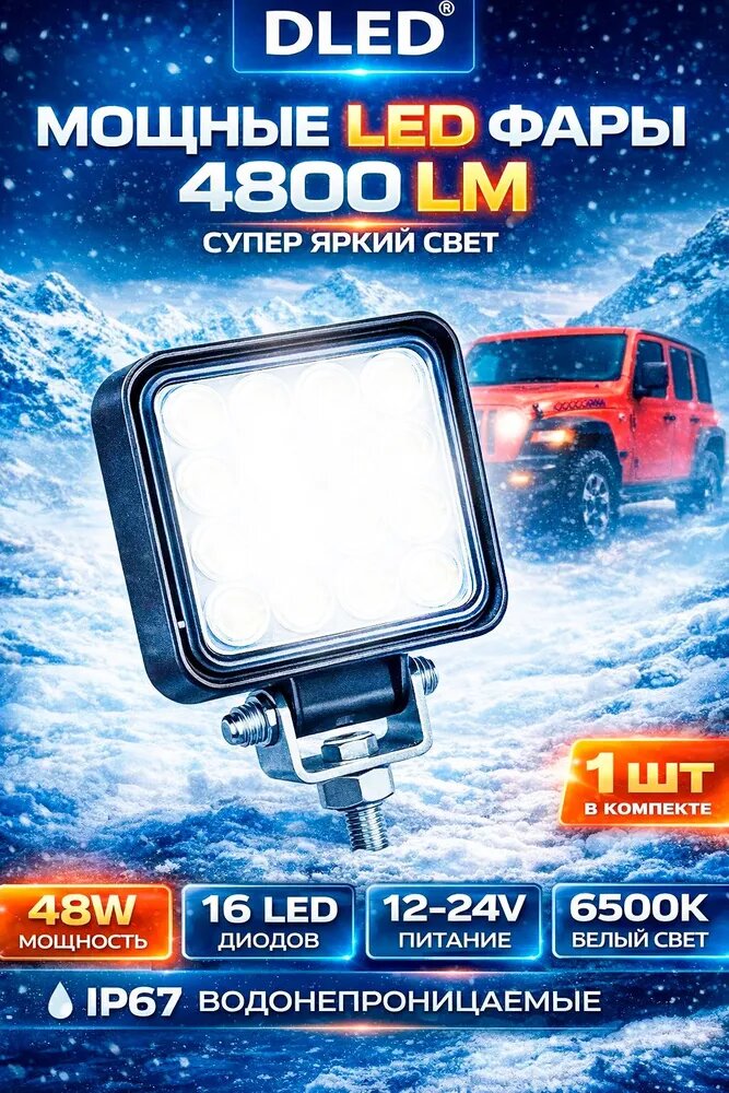 Автомобильная светодиодная LED фара/ противотуманная фара/ автосвет/дневные ходовые огни 12-24v (16 диодов 48вт. Белый) размер 10,5x12,5x2cm - 1 шт.