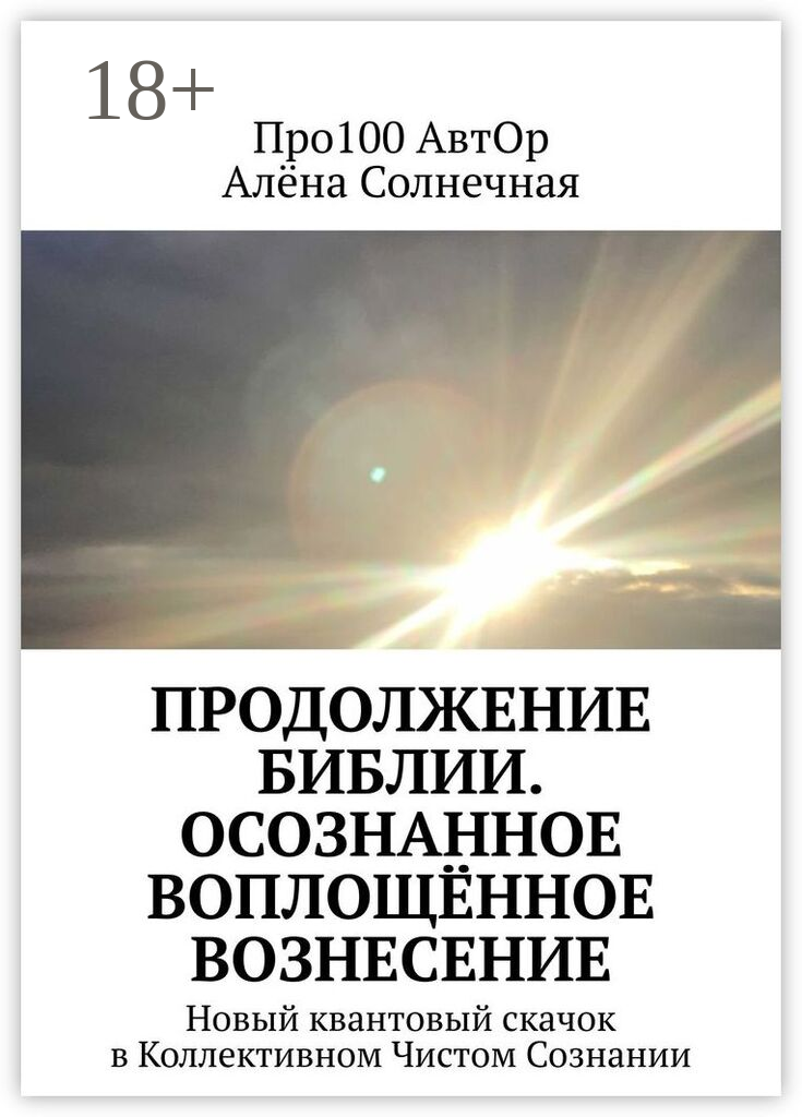 Продолжение Библии. Осознанное воплощённое вознесение
