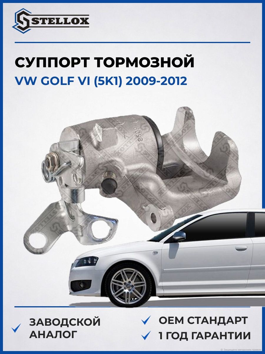 Суппорт тормозной задний левый Stellox 0590344SX Фольксваген Гольф VI Vw Golf VI 2009-2012