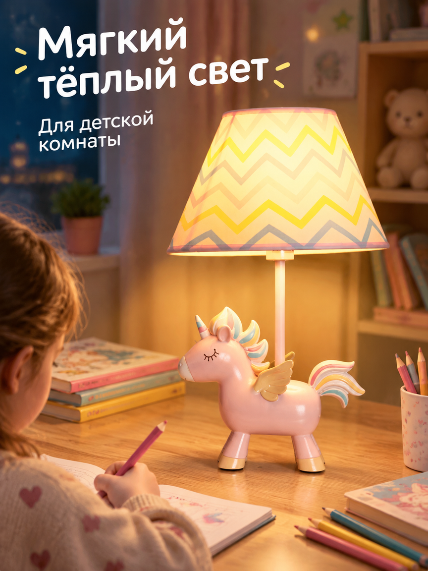 Настольная лампа-ночник для детей в виде розового единорога с тканевым абажуром и тёплым светом