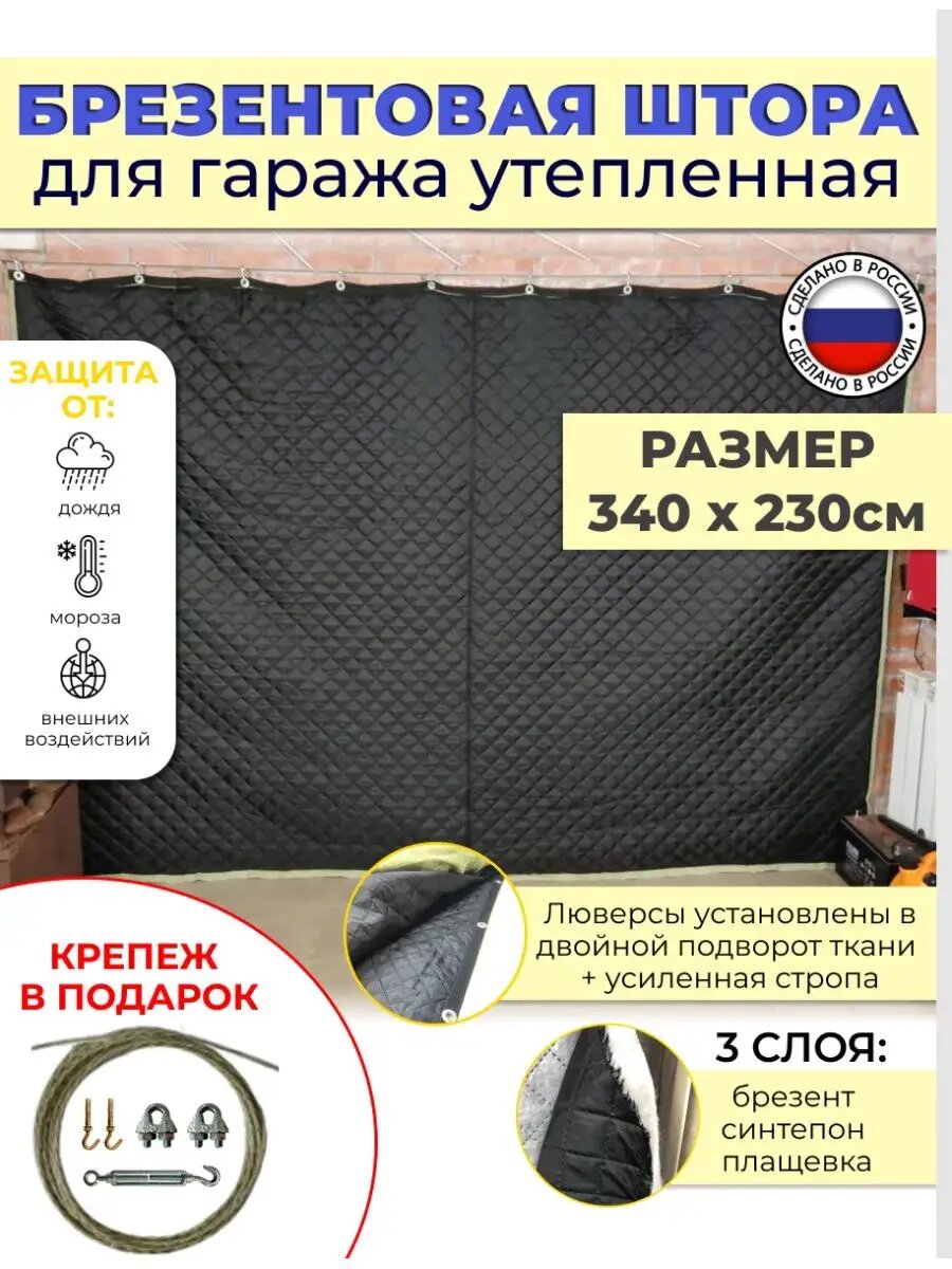 Брезентовая штора во утеплённая 340х230см