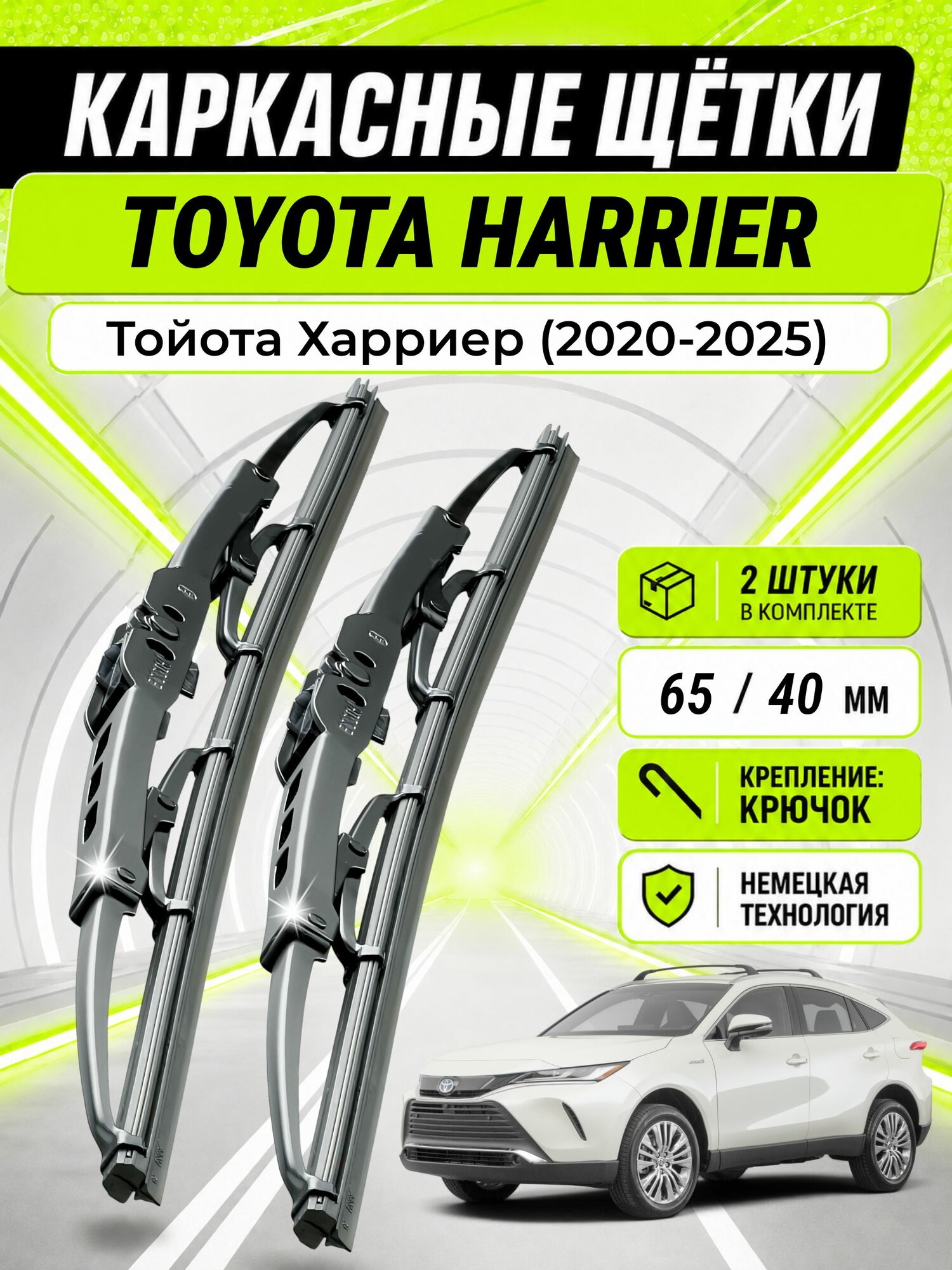 Дворники для Тойота Харриер (2020-2025), щетки TOYOTA HARRIER