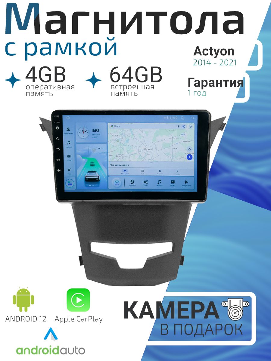 Магнитола 2 din с рамкой для Ssang Yong Actyon 2014 - 2021. ОС Android 12, 4/64ГБ, 4 ядерный процессор, экран с разрешением 1280*720, чип-усилитель YD7389