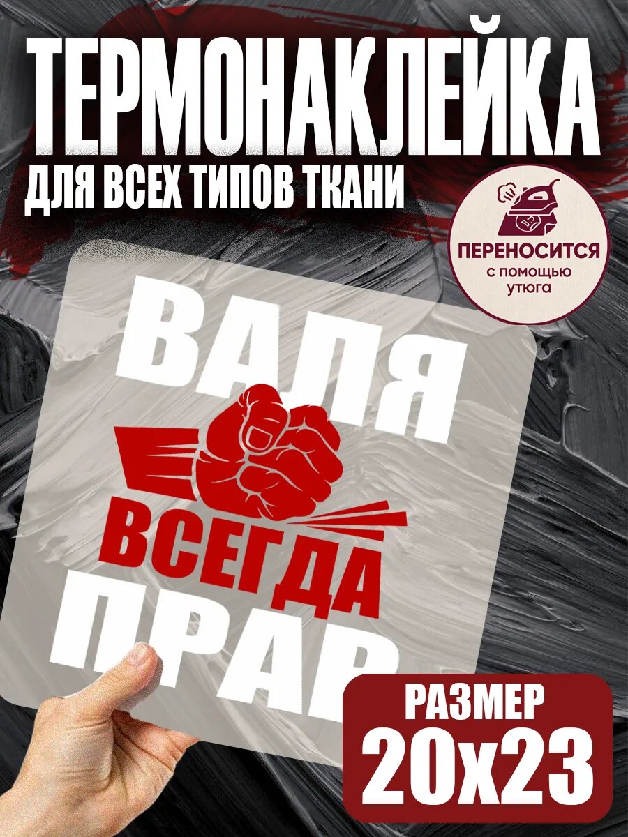 Термонаклейка на одежду именная Валя всегда прав мем