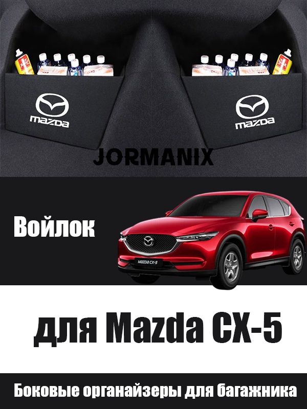 Mazda CX-5 Боковые органайзеры для багажника, Mazda CX-5 aксессуары