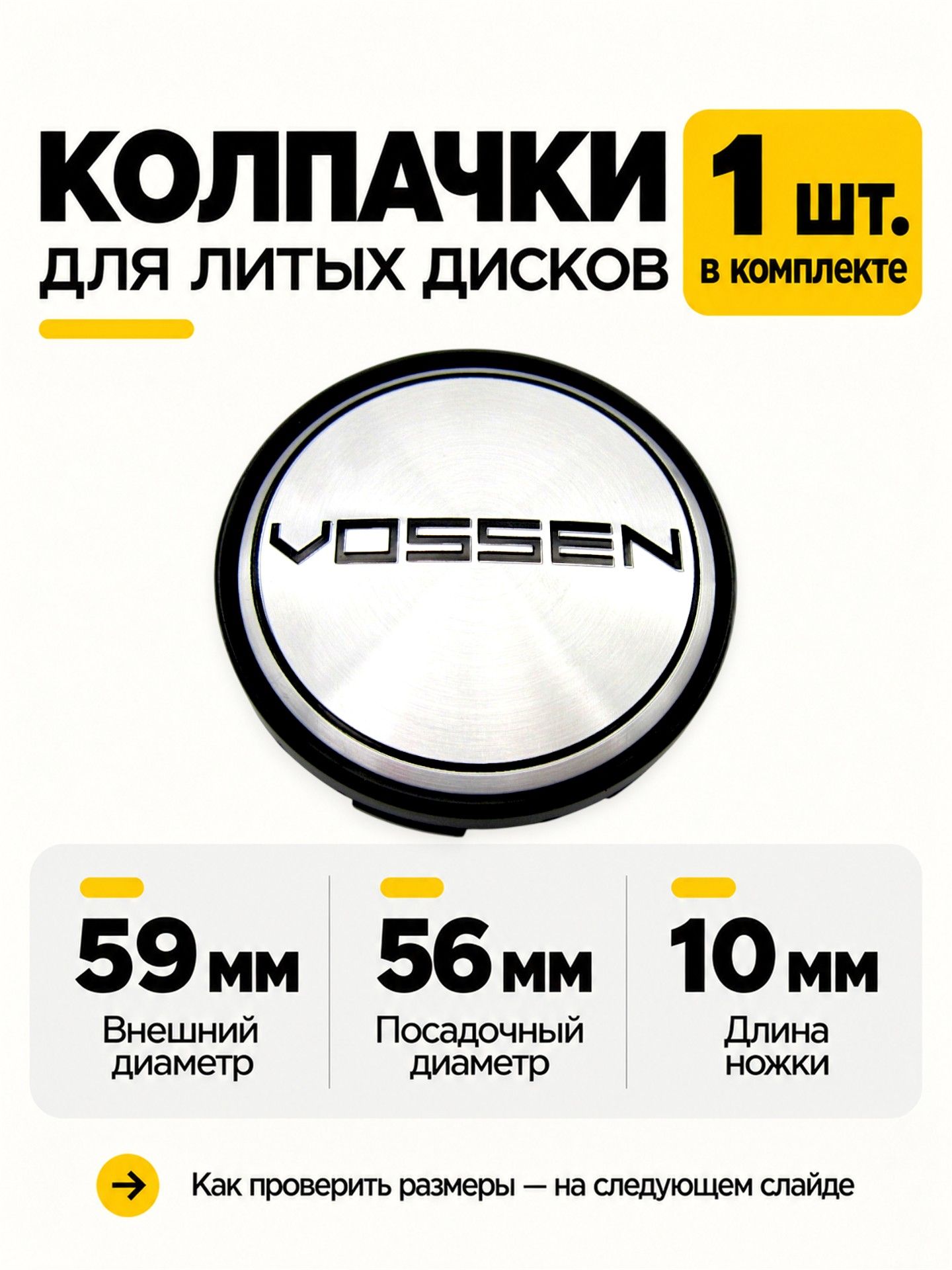 Колпачок, заглушка на литой диск Vossen chrome 59/56/10 мм, 1 шт.