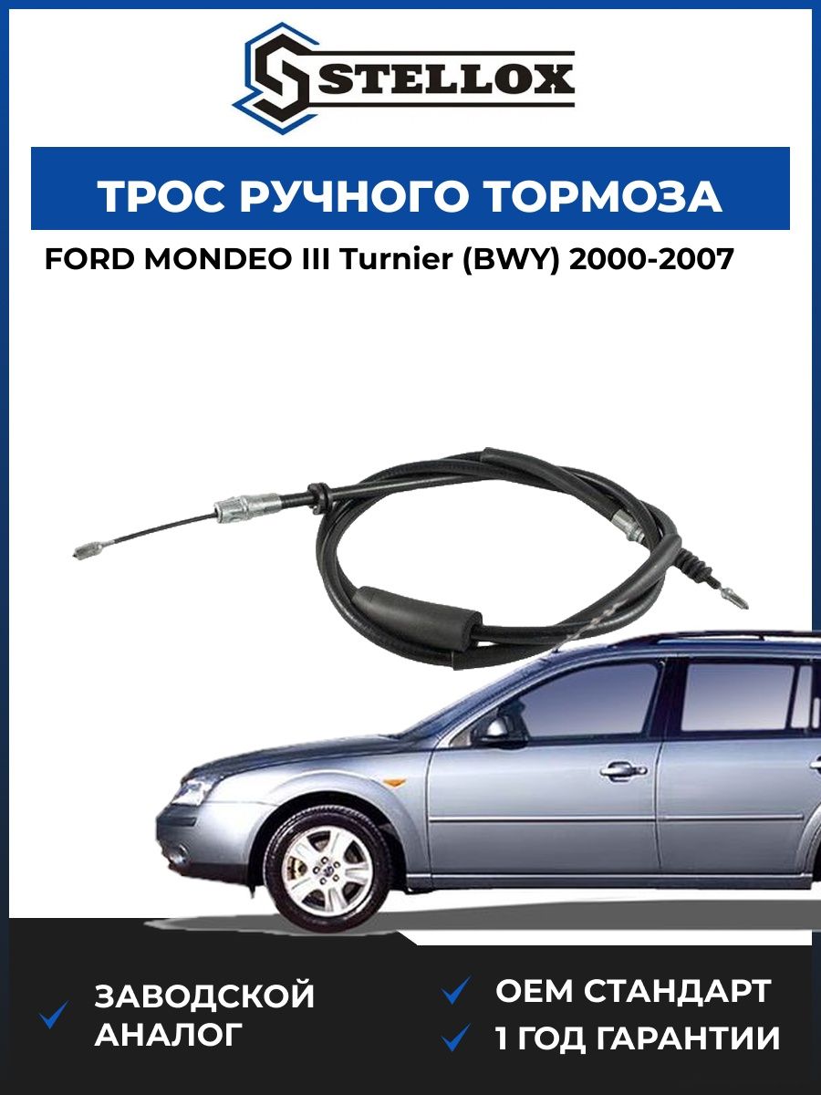 Трос ручного тормоза Stellox 2998576SX Форд Мондео III Тюрнер Ford Mondeo III Turnier BWY 2000-2007