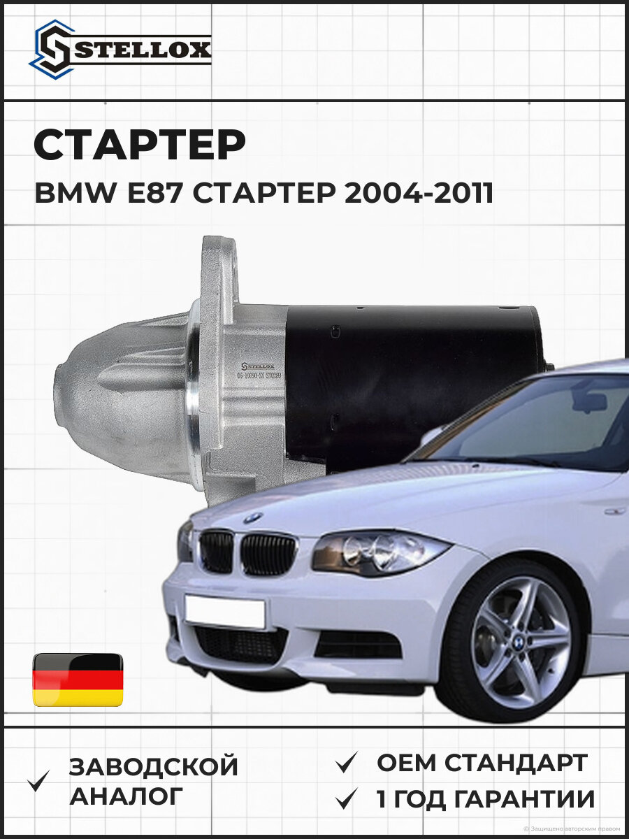 Стартер STELLOX 06-10090-SX БМВ Е87 2004-2011 12V 1.2кВт 9 зубцов BMW E87