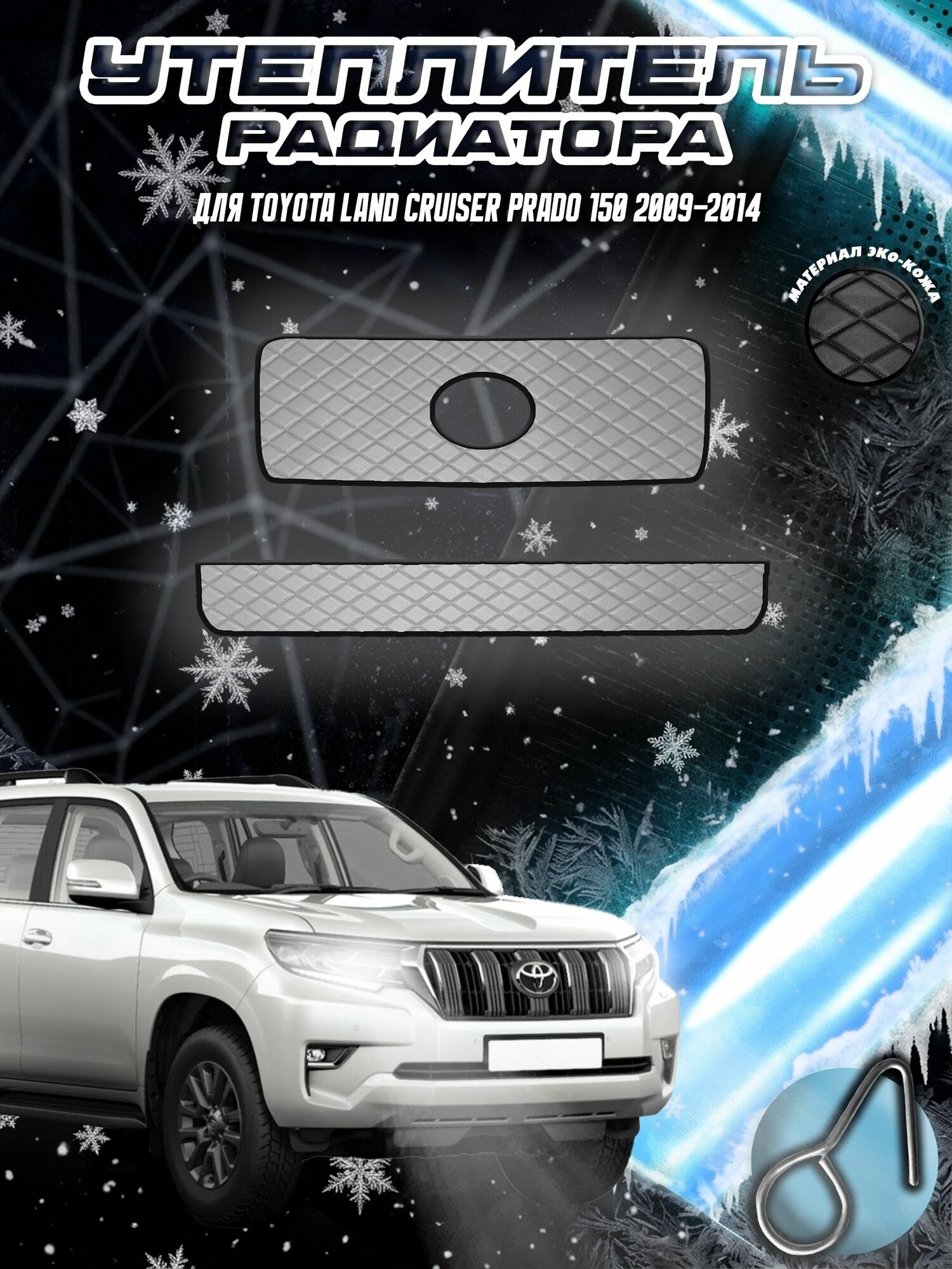 Утеплитель радиатора для Тойота Лэнд Круйзер Прадо / Toyota Land Cruiser Prado 150 2009-2014 из Эко-кожи Серый с Серой строчкой