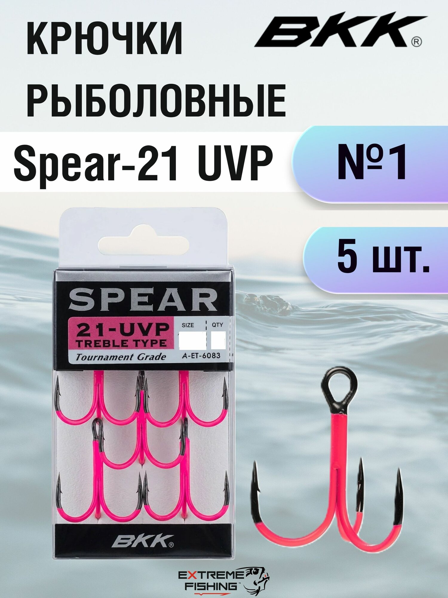 Крючок тройной BKK Spear-21 UVP, №1, 5шт.