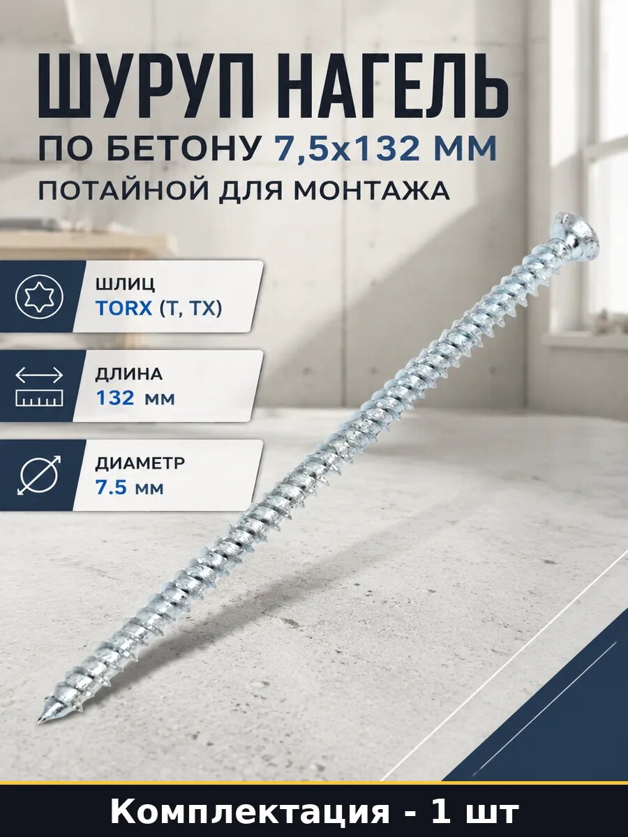 Шуруп нагель по бетону 7,5х132 мм потайной для монтажа